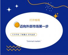 打開格局，邁向外部市場(chǎng)第一步！